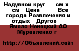 Надувной круг 100 см х 100 см › Цена ­ 999 - Все города Развлечения и отдых » Другое   . Ямало-Ненецкий АО,Муравленко г.